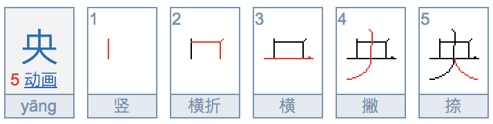 “央”字的部首是什么？