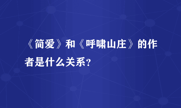 《简爱》和《呼啸山庄》的作者是什么关系？