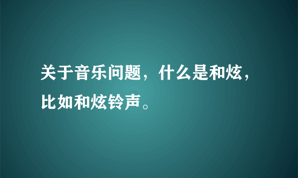 关于音乐问题，什么是和炫，比如和炫铃声。