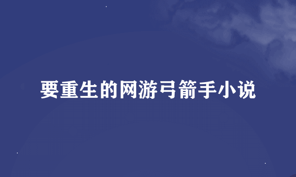 要重生的网游弓箭手小说