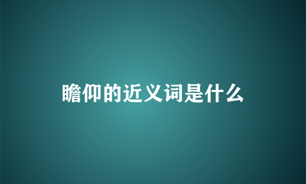 瞻仰的近义词是什么