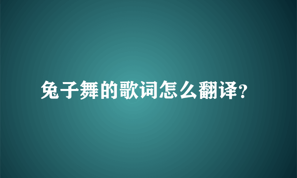 兔子舞的歌词怎么翻译？