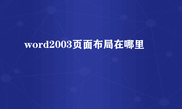 word2003页面布局在哪里