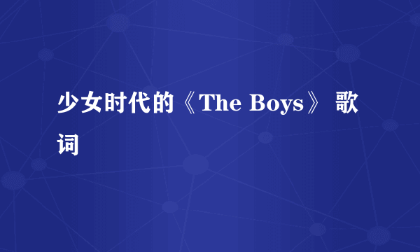 少女时代的《The Boys》 歌词