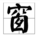 “窗”字的部首是什么除去部首应查几画