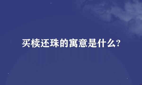 买椟还珠的寓意是什么?