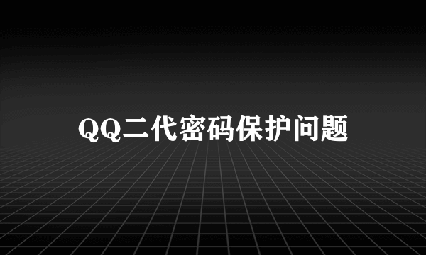 QQ二代密码保护问题