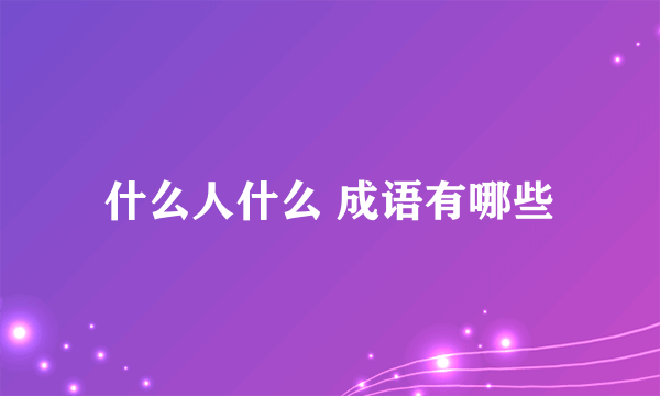 什么人什么 成语有哪些