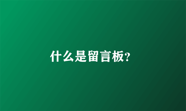 什么是留言板？