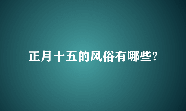 正月十五的风俗有哪些?