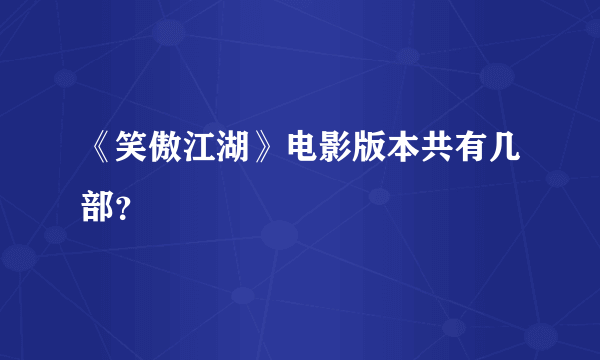 《笑傲江湖》电影版本共有几部？