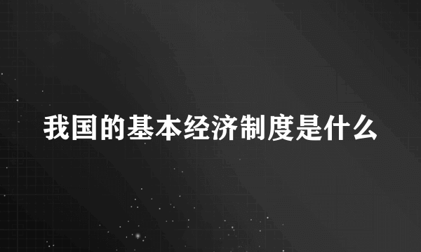 我国的基本经济制度是什么