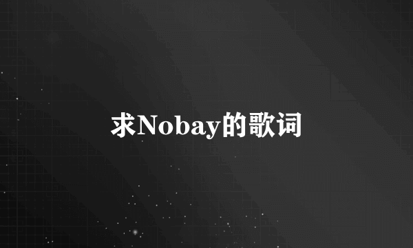 求Nobay的歌词