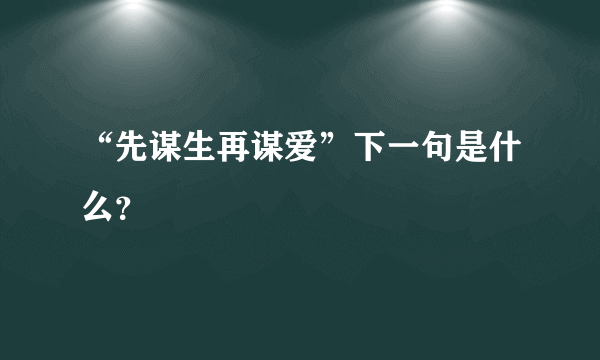 “先谋生再谋爱”下一句是什么？