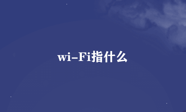 wi-Fi指什么