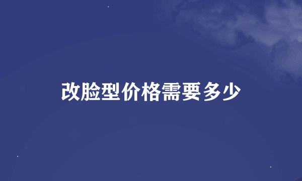 改脸型价格需要多少