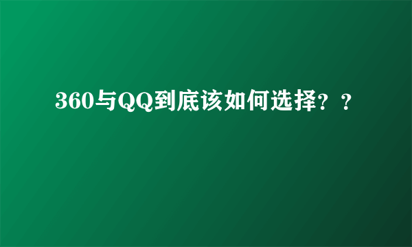 360与QQ到底该如何选择？？