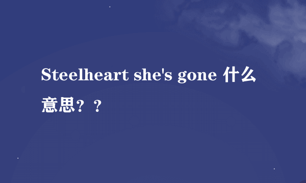 Steelheart she's gone 什么意思？？