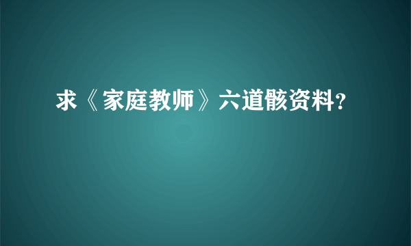 求《家庭教师》六道骸资料？