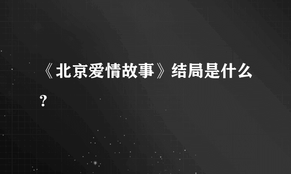 《北京爱情故事》结局是什么？