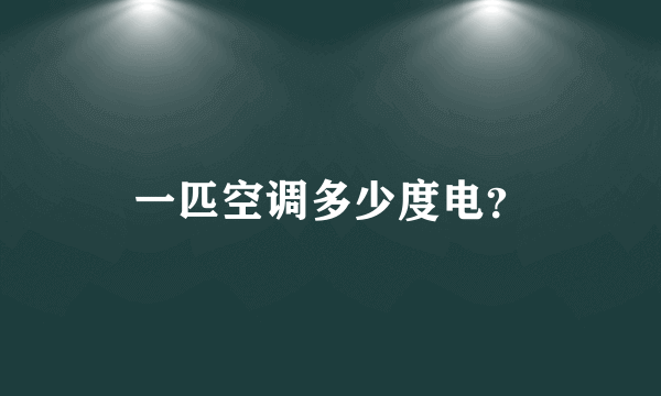 一匹空调多少度电？