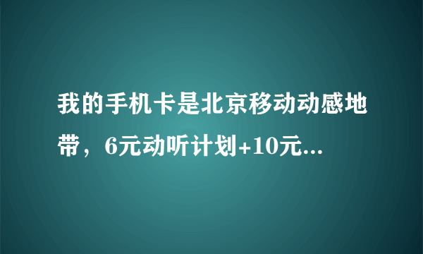 我的手机卡是北京移动动感地带，6元动听计划+10元短信+1元绑定亲情省，现在我要更改为11元的网聊套餐