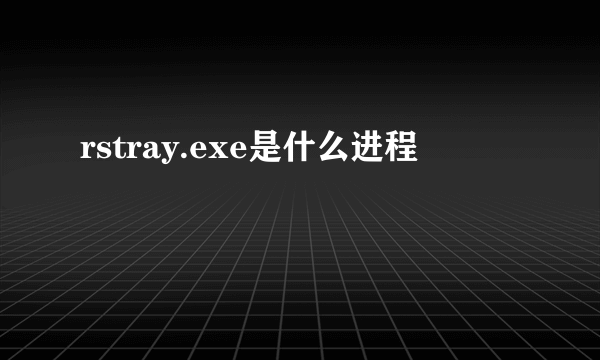 rstray.exe是什么进程