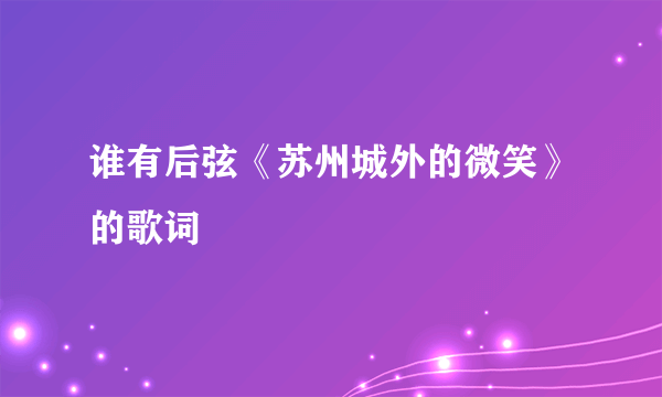 谁有后弦《苏州城外的微笑》的歌词