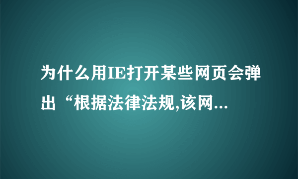 为什么用IE打开某些网页会弹出“根据法律法规,该网页不可点播”的提示框呢?