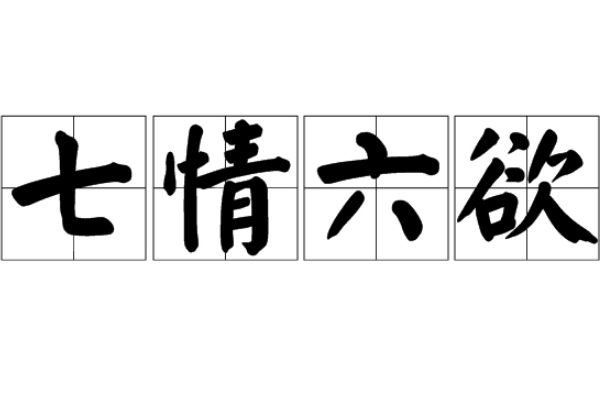 七情六欲是什么意思?