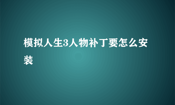 模拟人生3人物补丁要怎么安装