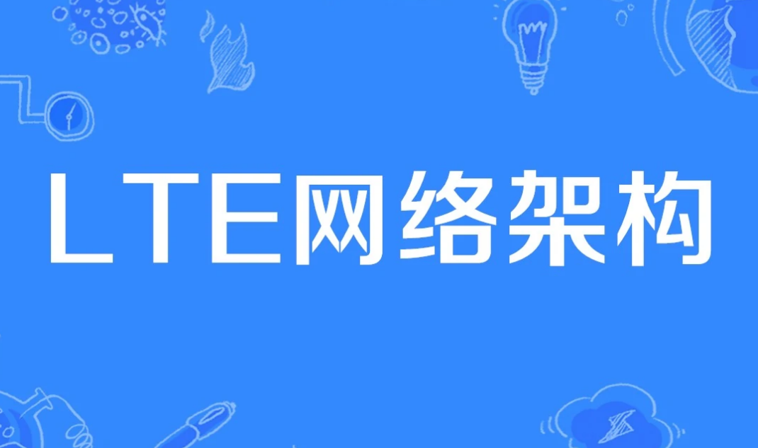 lte网络是什么意思