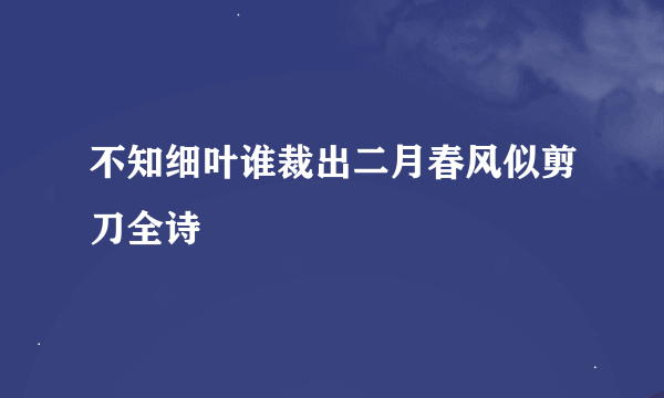 不知细叶谁裁出二月春风似剪刀全诗