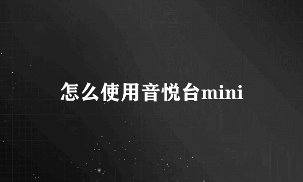 怎么使用音悦台mini