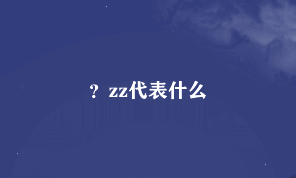 ？zz代表什么