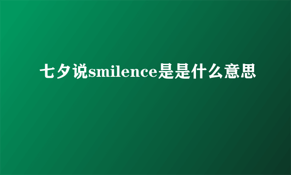 七夕说smilence是是什么意思