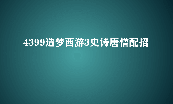 4399造梦西游3史诗唐僧配招