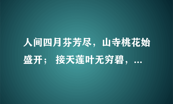 人间四月芬芳尽，山寺桃花始盛开； 接天莲叶无穷碧，映日桃花别样红；作者是谁