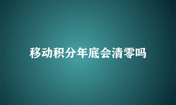 移动积分年底会清零吗