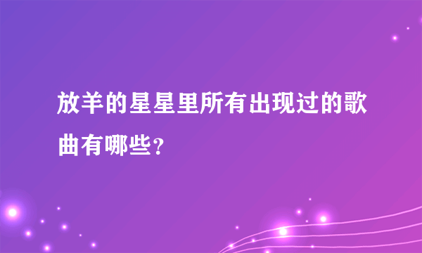 放羊的星星里所有出现过的歌曲有哪些？