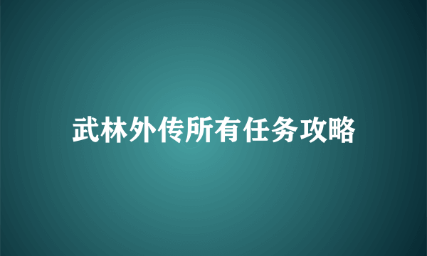 武林外传所有任务攻略