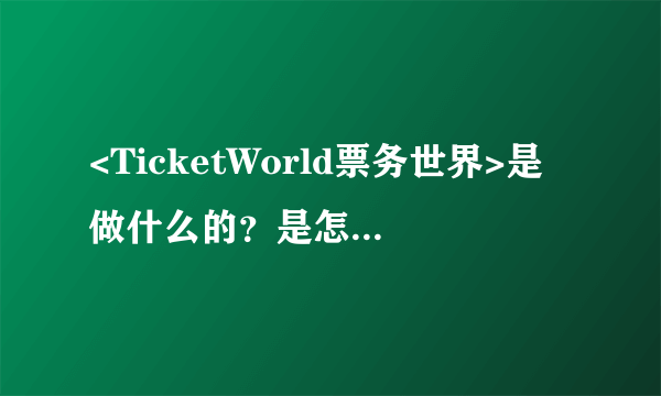 <TicketWorld票务世界>是做什么的？是怎样的一个平台？