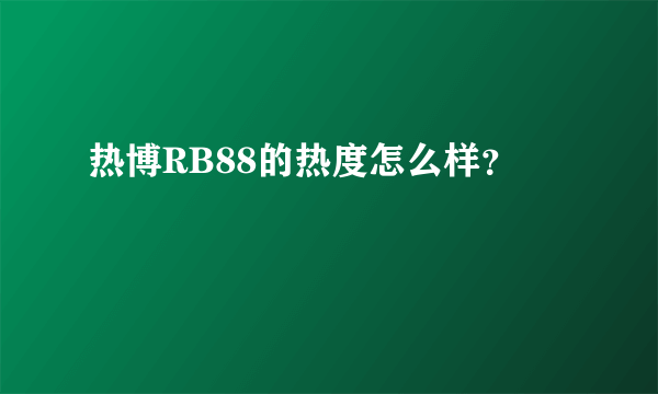 热博RB88的热度怎么样？