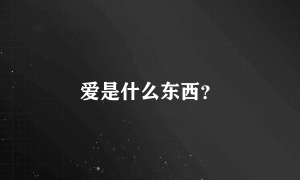 爱是什么东西？