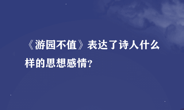 《游园不值》表达了诗人什么样的思想感情？