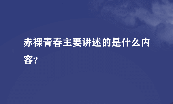 赤裸青春主要讲述的是什么内容？