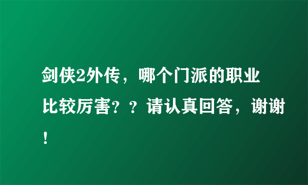 剑侠2外传，哪个门派的职业比较厉害？？请认真回答，谢谢！