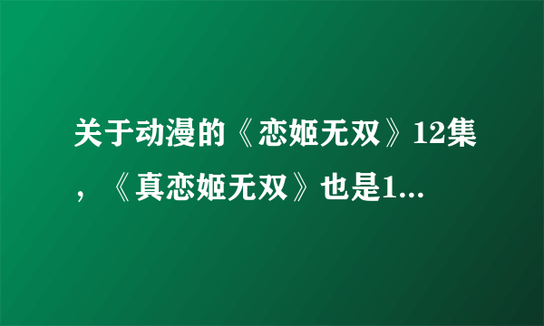 关于动漫的《恋姬无双》12集，《真恋姬无双》也是12集。只出了这2季么？有没OVA等等