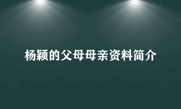 杨颖的父母母亲资料简介