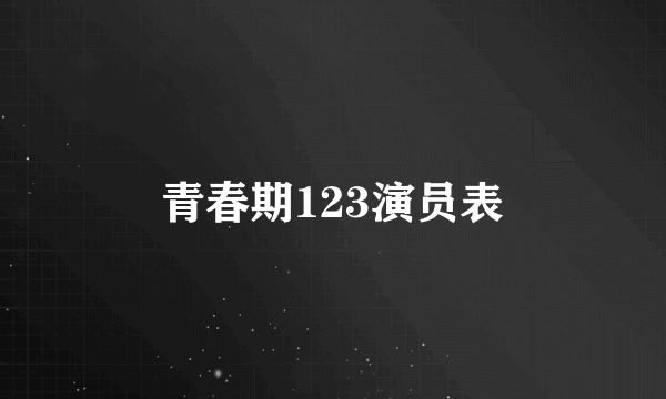 青春期123演员表